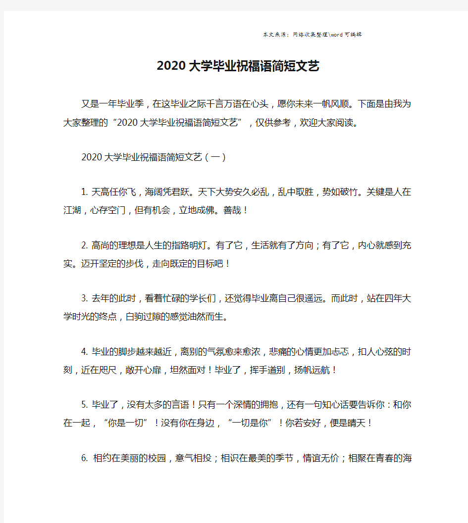 2020大学毕业祝福语简短文艺.doc