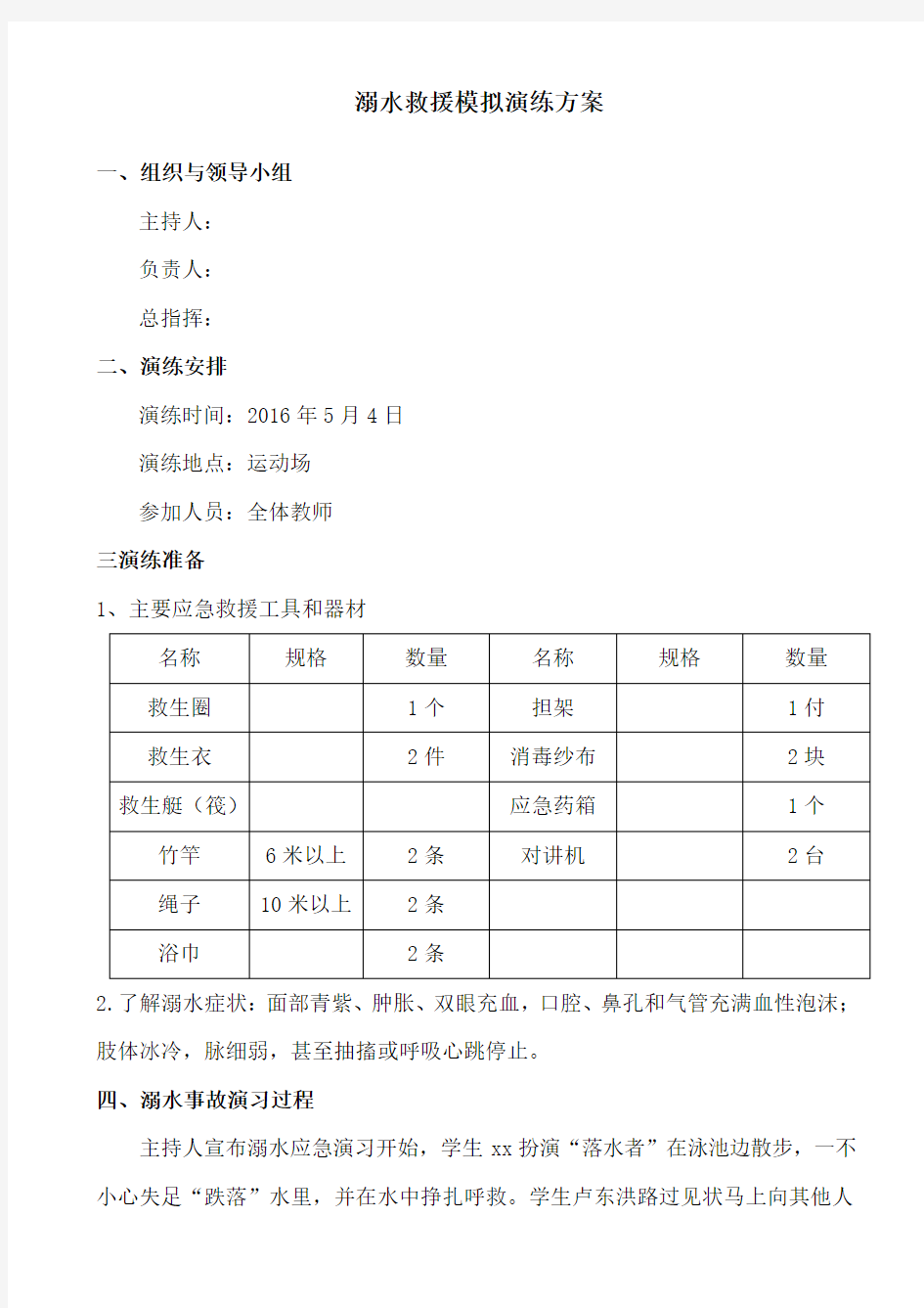 溺水救援演练方案