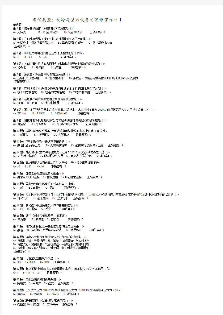 制冷与空调设备安装维修作业特种作业人员考试最新题库(完整版).doc