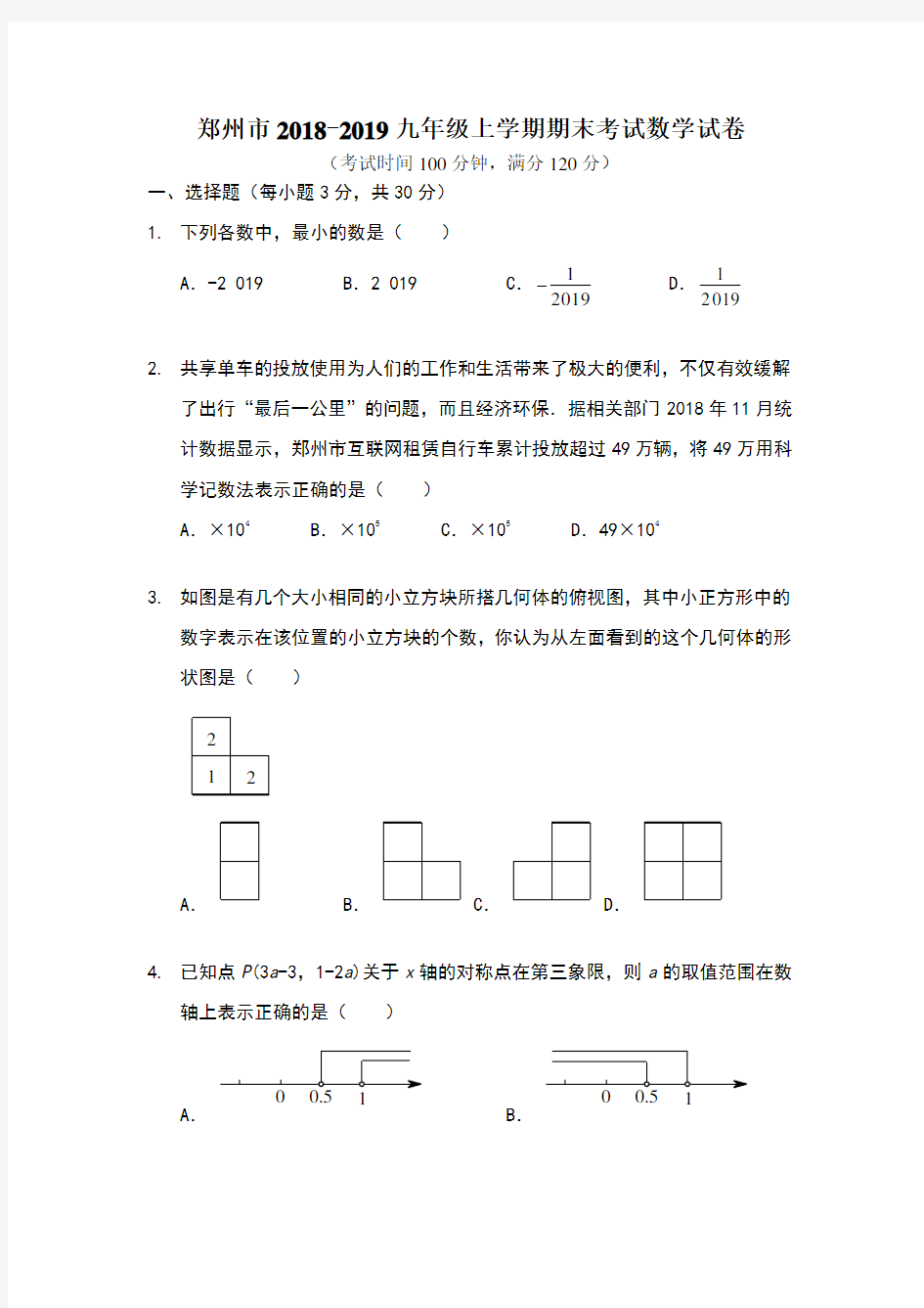 郑州市2018-2019九年级上学期期末考试数学试卷及答案