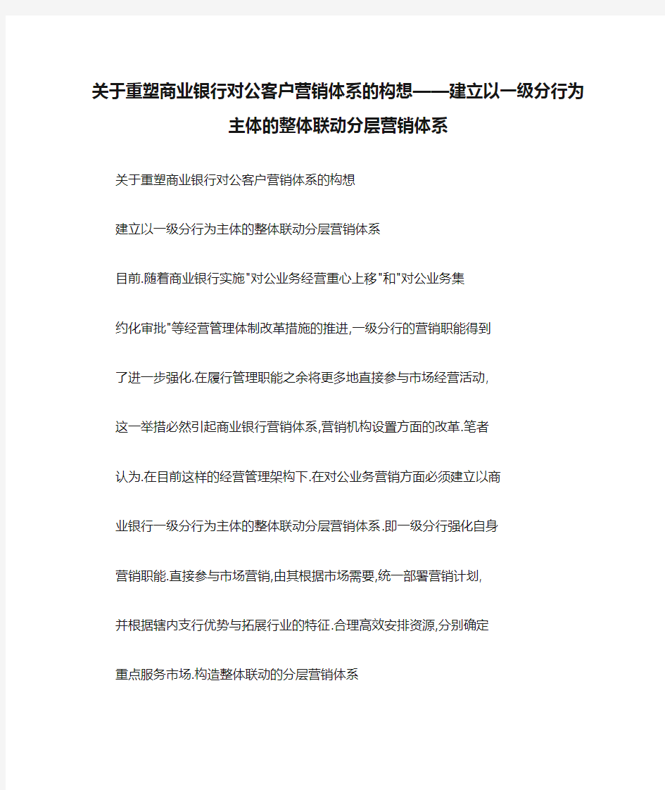 关于重塑商业银行对公客户营销体系的构想——建立以一级分行为主体的整体联动分层营销体系