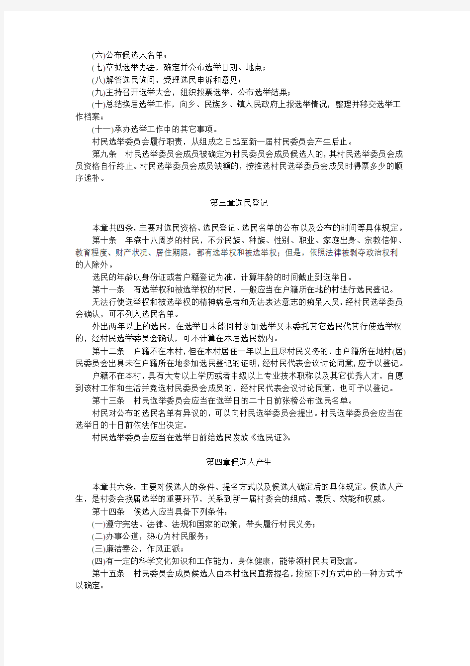 河北省村民委员会选举法