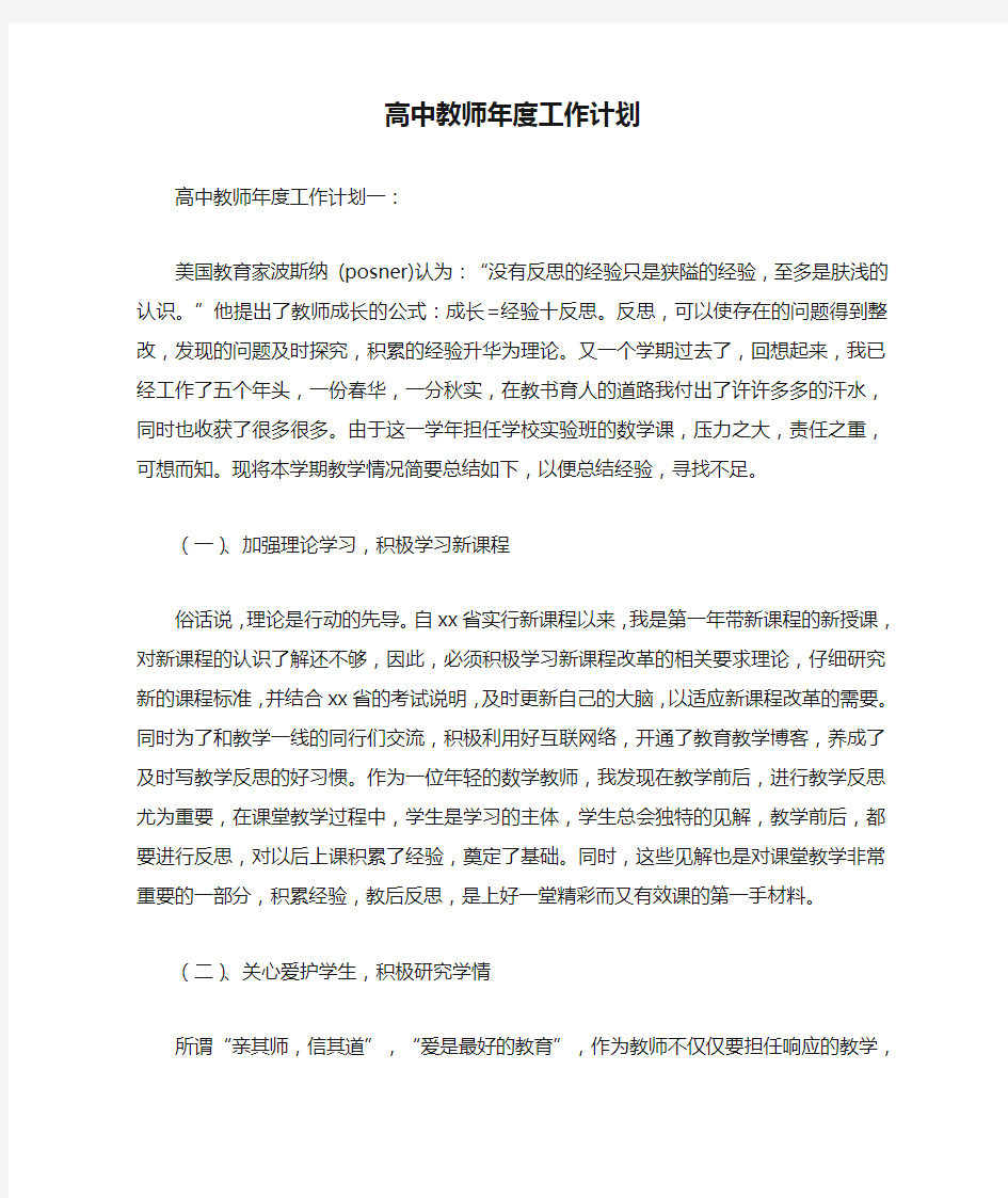 高中教师年度工作计划