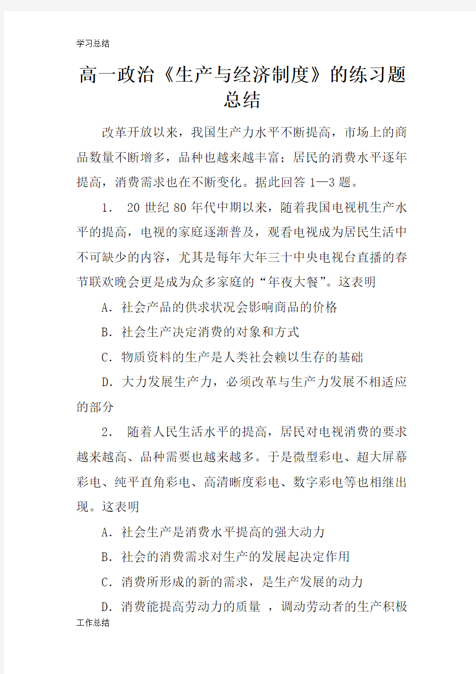 最新2019高一政治《生产与经济制度》的练习题总结