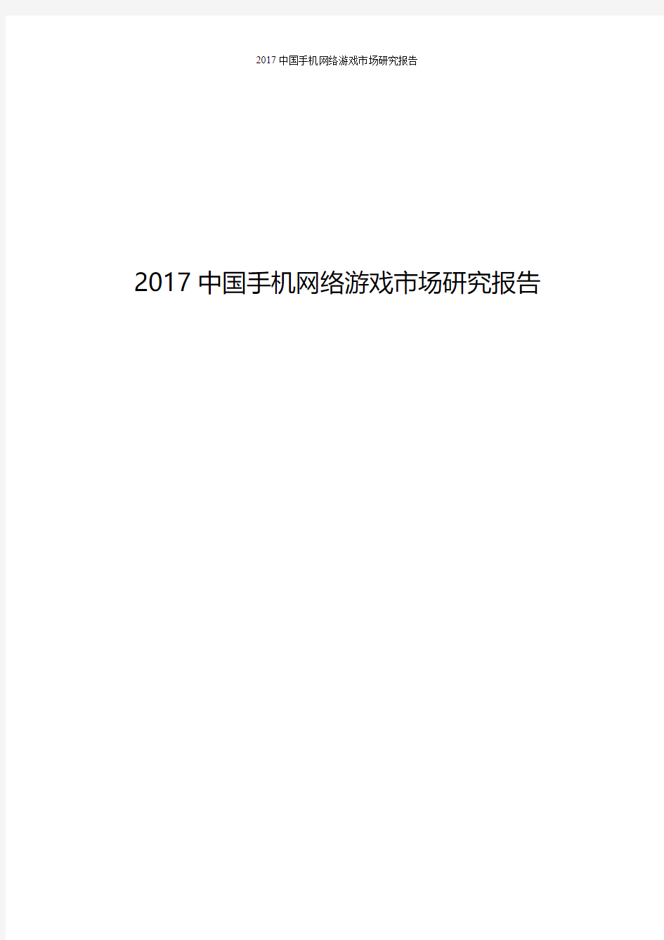 2017年中国手机网络游戏市场分析及研究报告