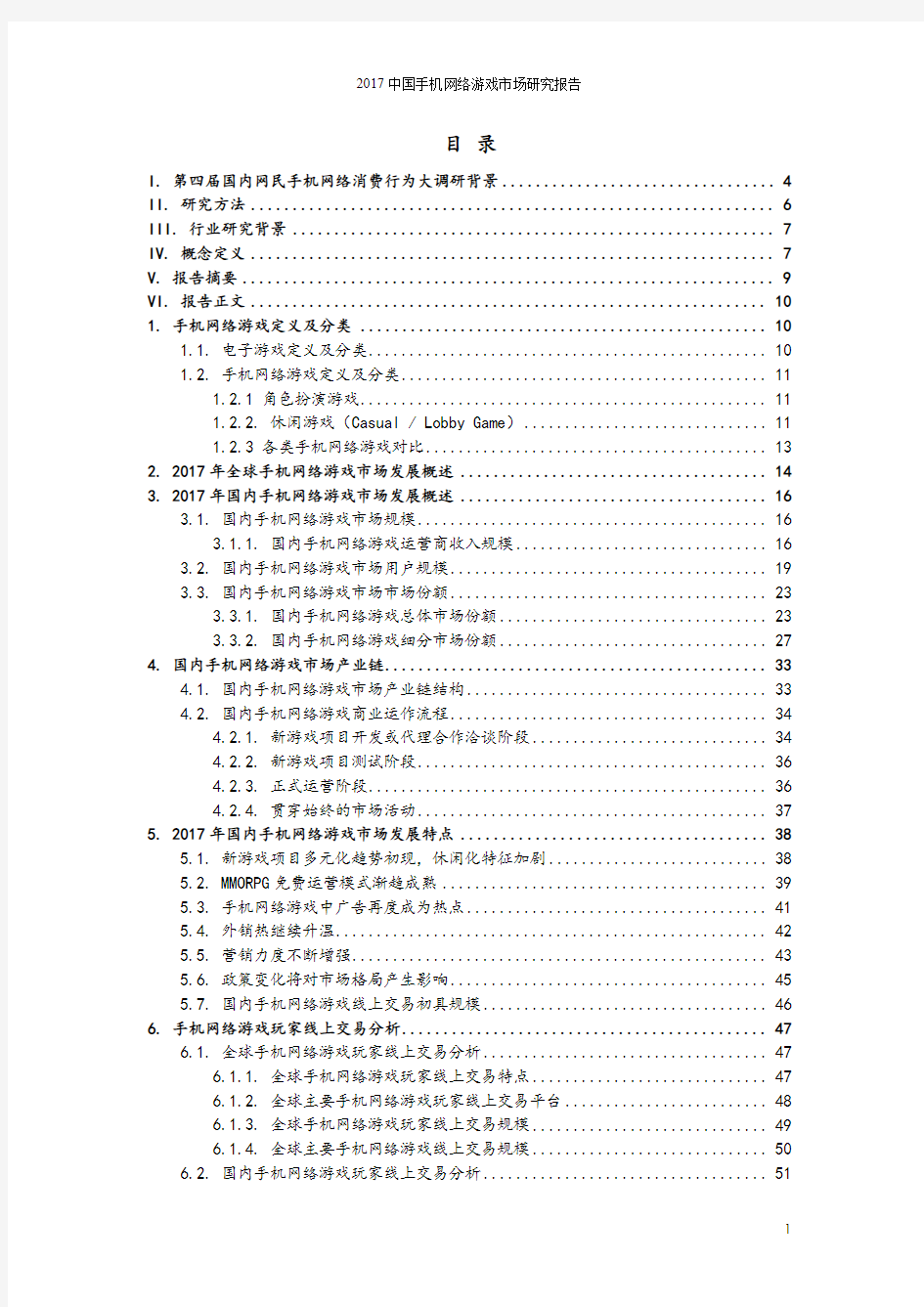 2017年中国手机网络游戏市场分析及研究报告