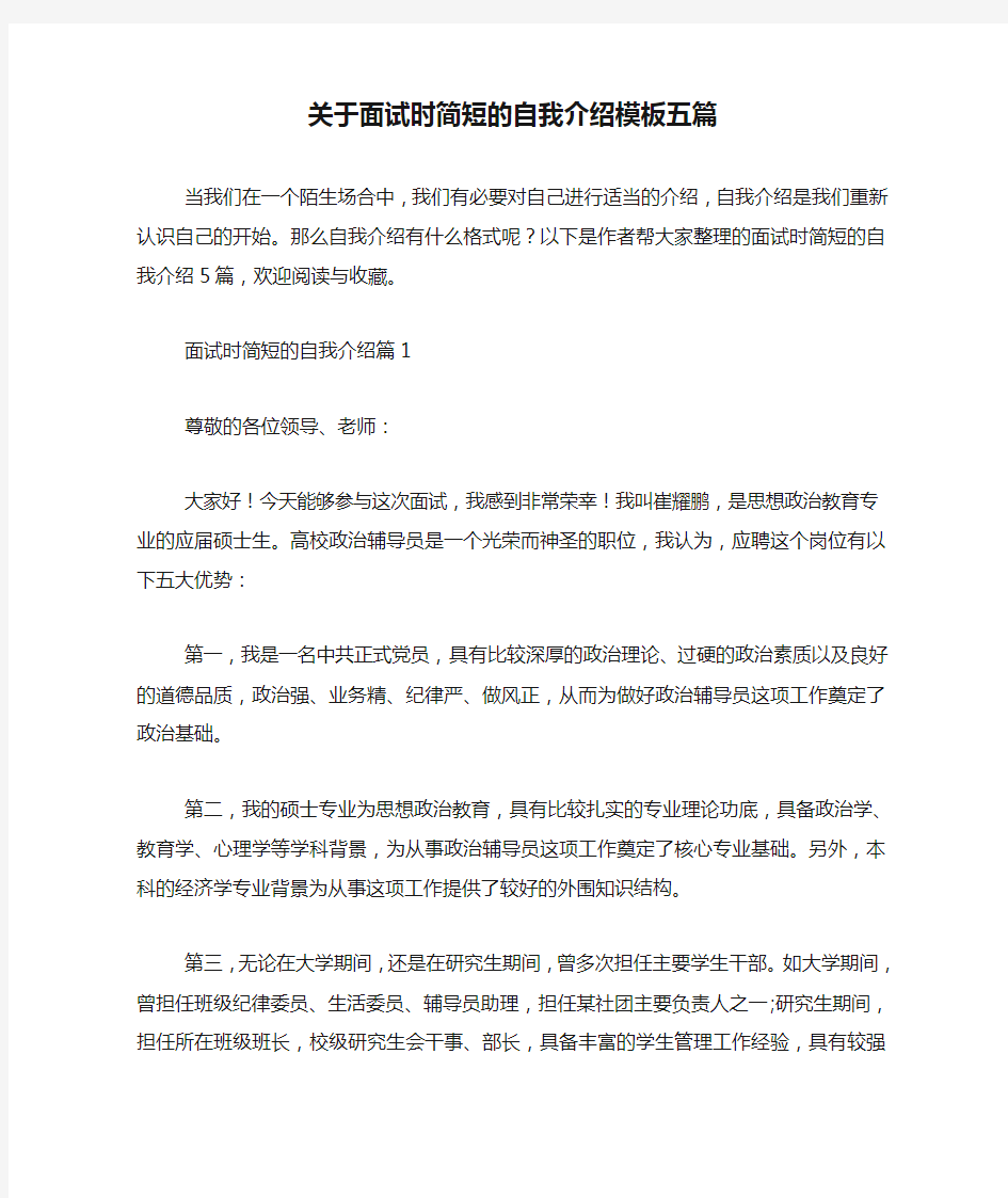 关于面试时简短的自我介绍模板五篇