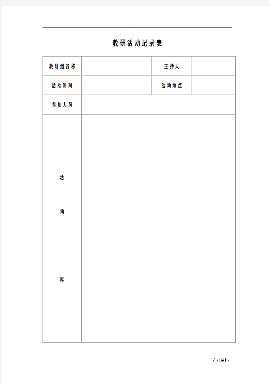 教研活动记录表