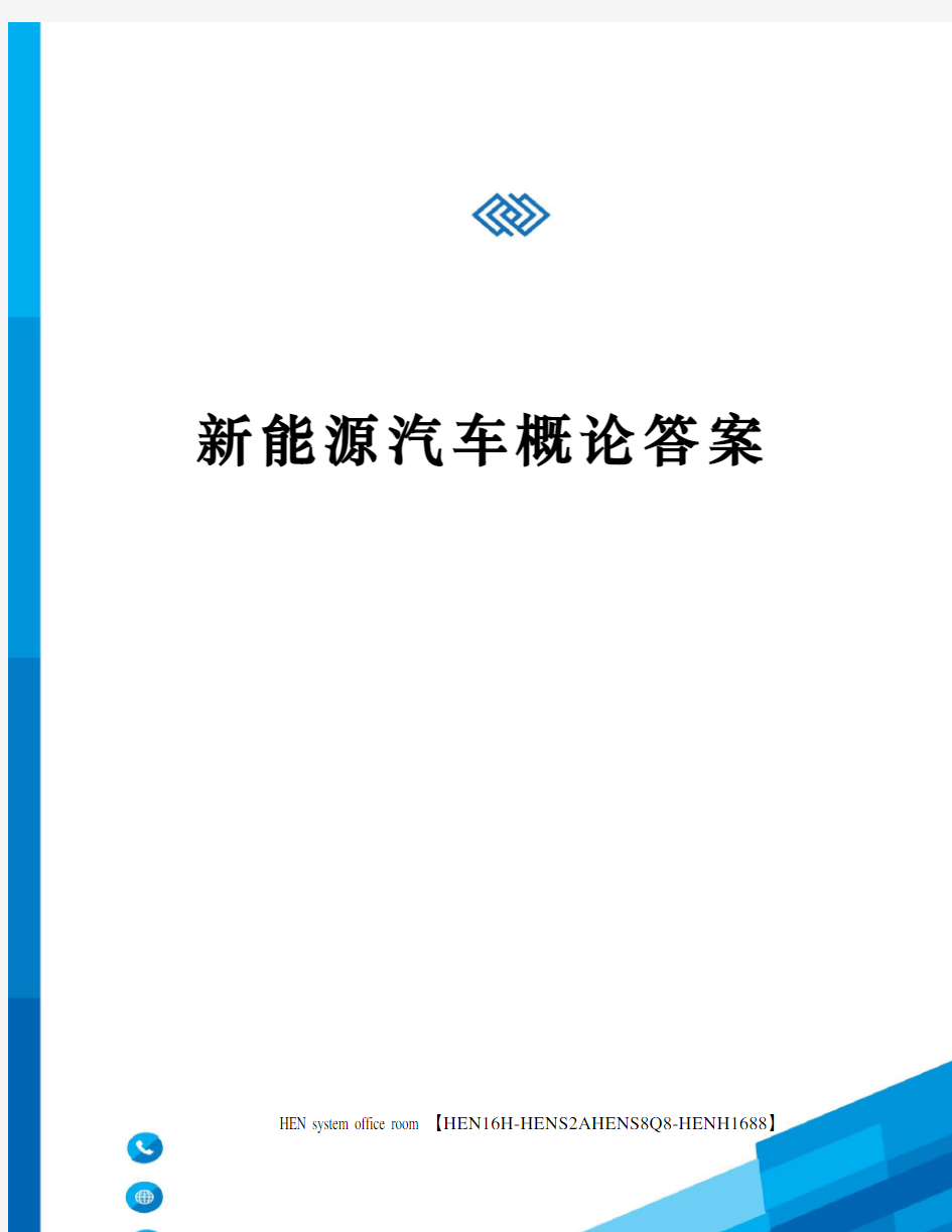 新能源汽车概论答案完整版