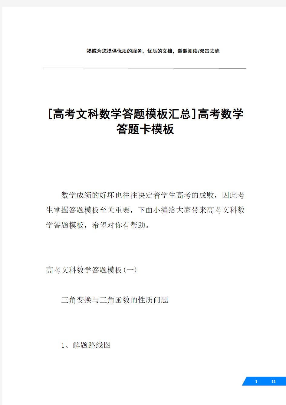 [高考文科数学答题模板汇总]高考数学答题卡模板