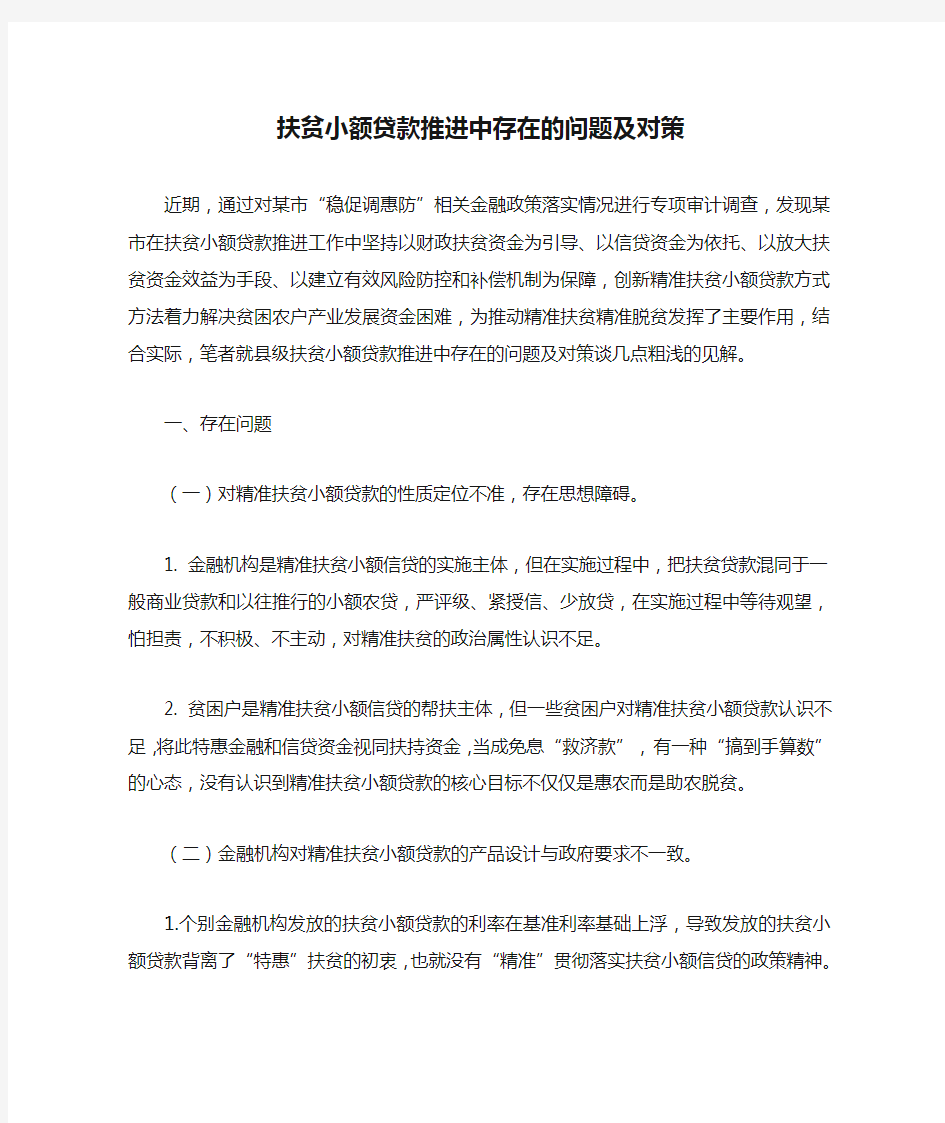 扶贫小额贷款推进中存在的问题及对策