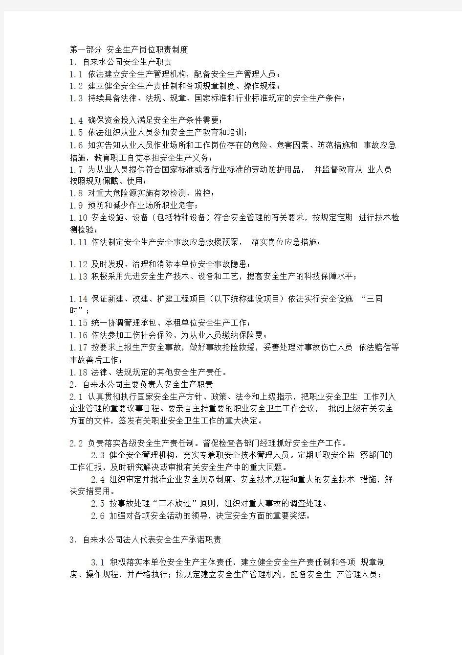 自来水公司管理制度及应急预案