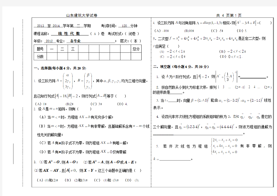 山东省济南市山东建筑大学电气工程及其自动化2013-2014-2线性代数试题A