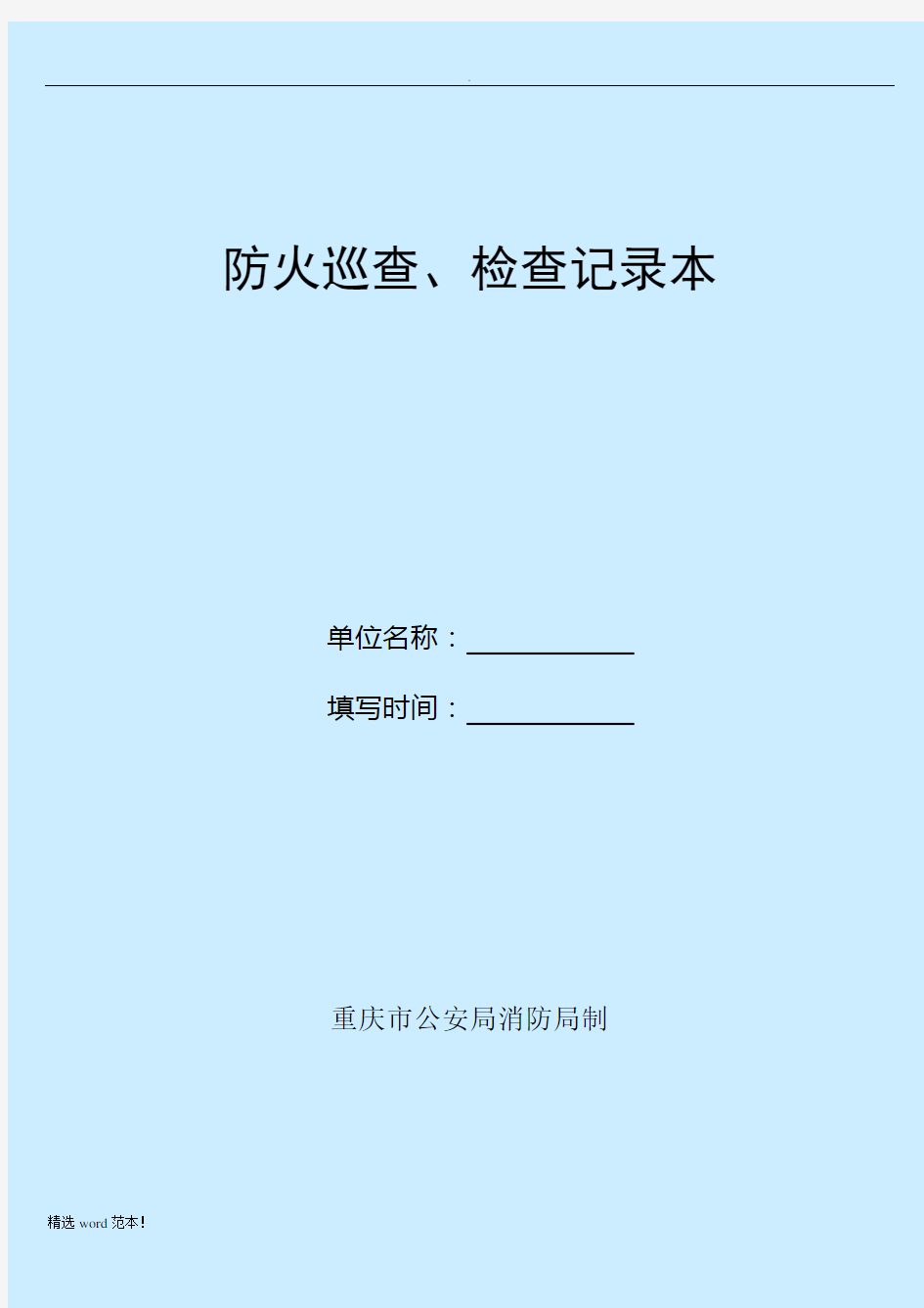 《防火巡查检查记录》