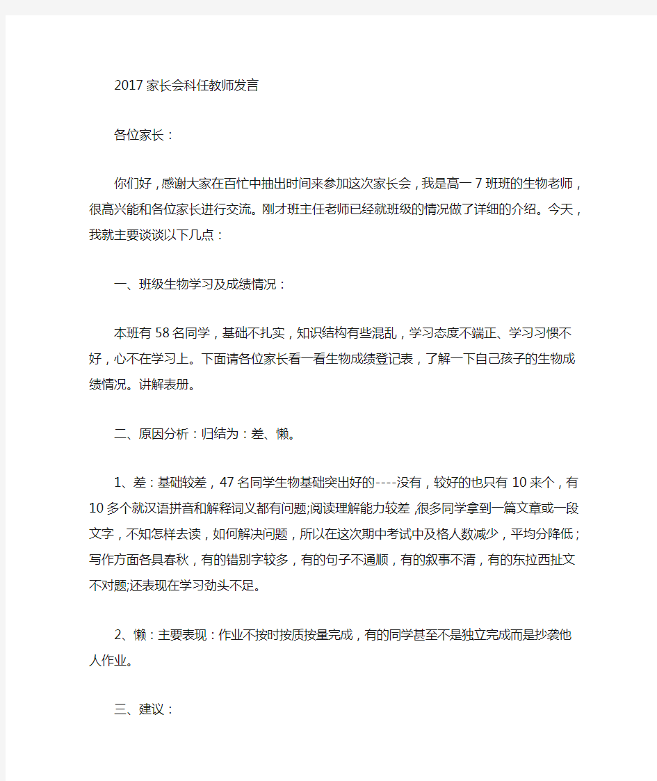 最新家长会科任教师发言