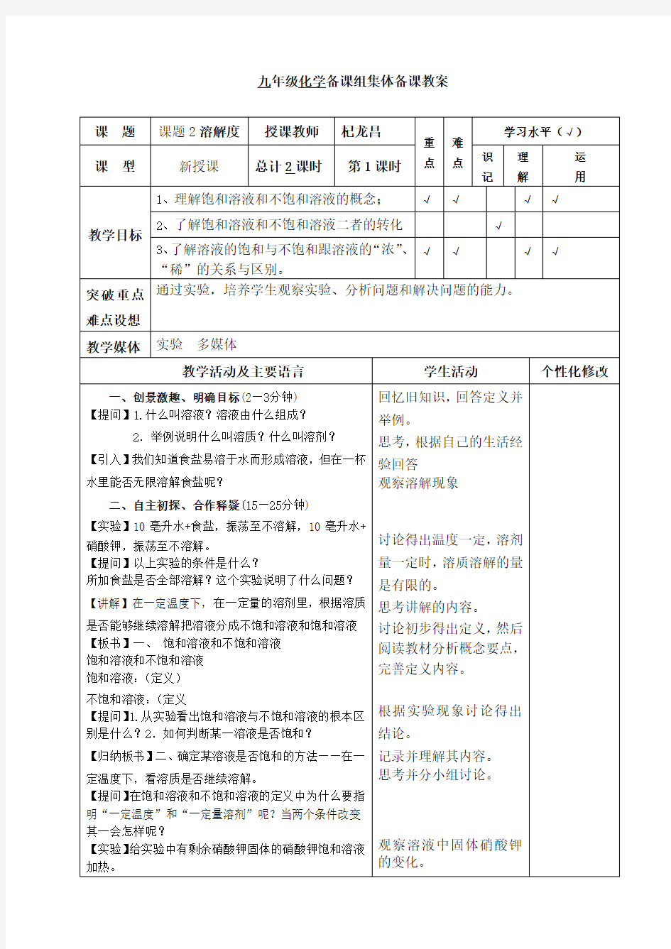 人教版九年级化学教案：9.2溶解度1