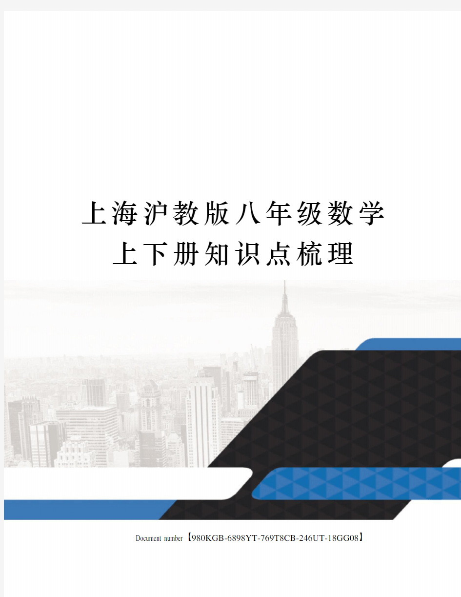 上海沪教版八年级数学上下册知识点梳理