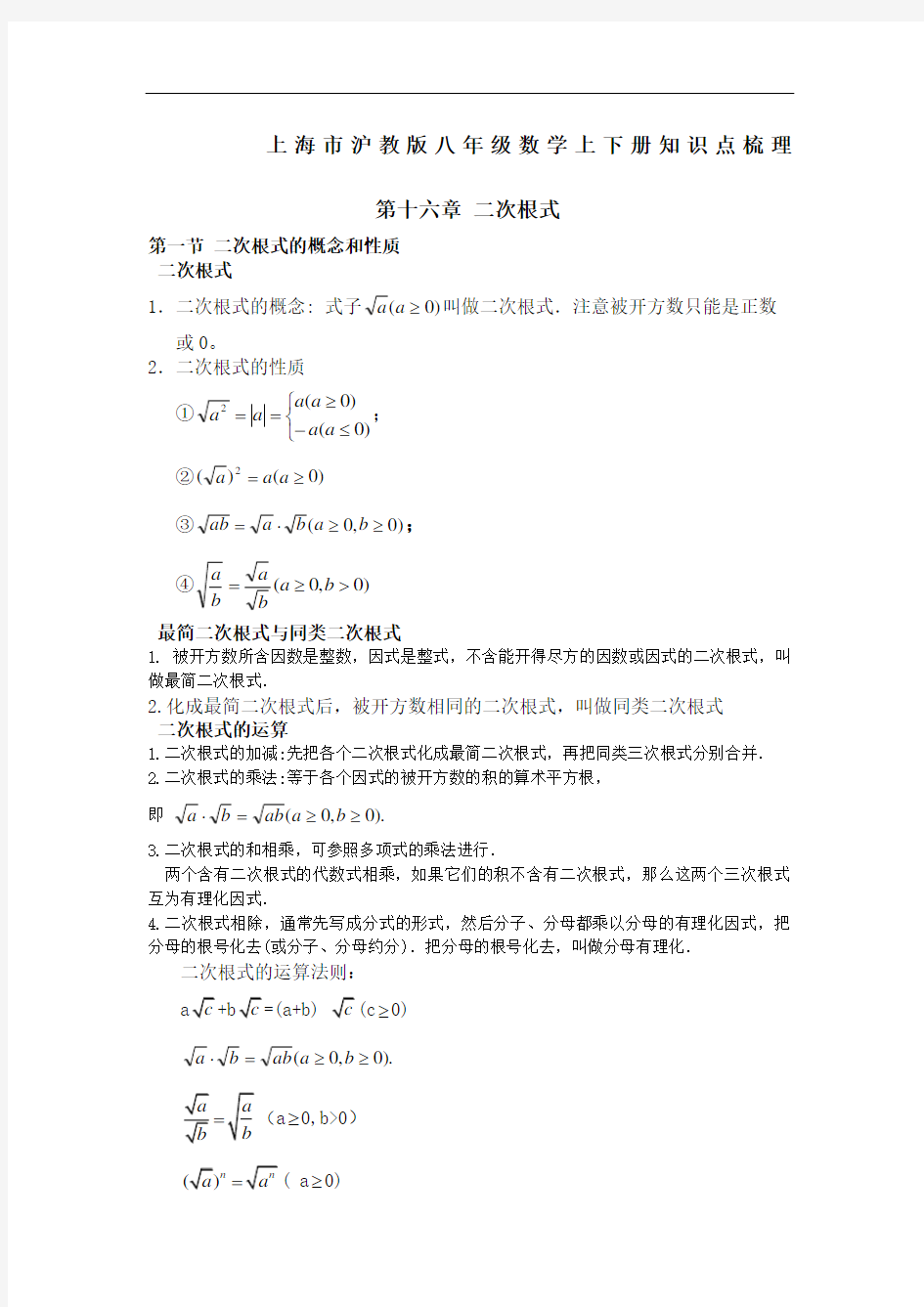 上海沪教版八年级数学上下册知识点梳理