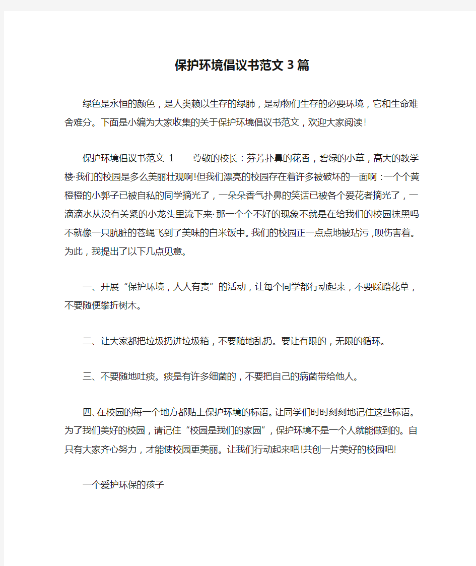 保护环境倡议书范文3篇