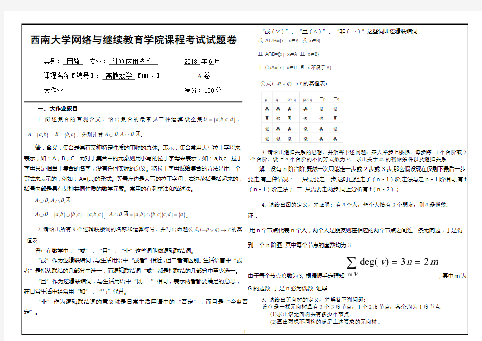 《离散数学》答案