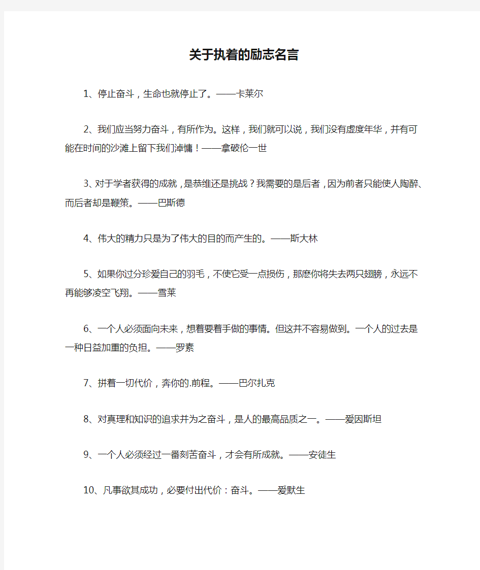 关于执着的励志名言