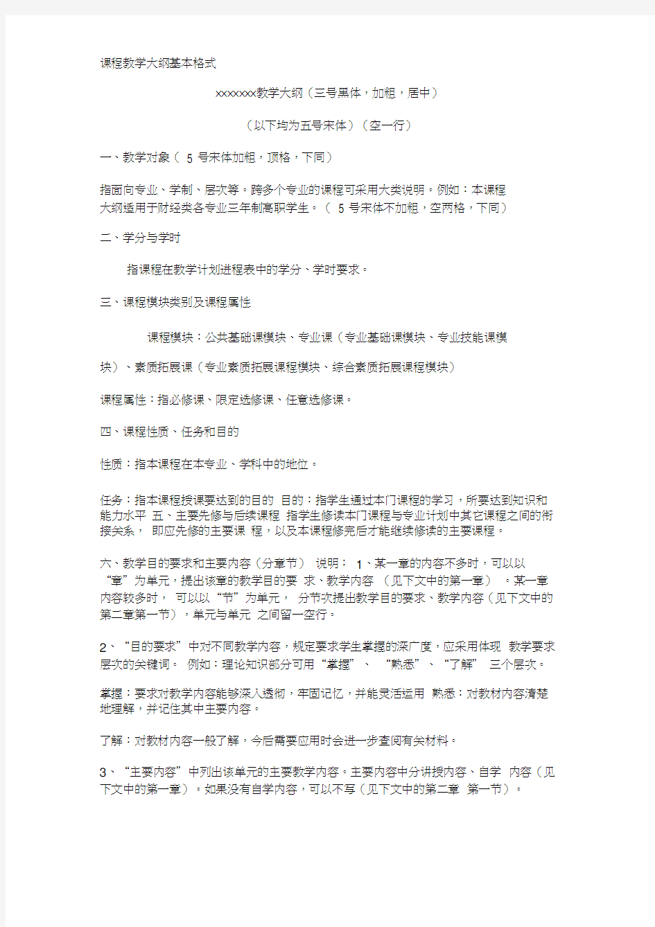 课程教学大纲基本格式