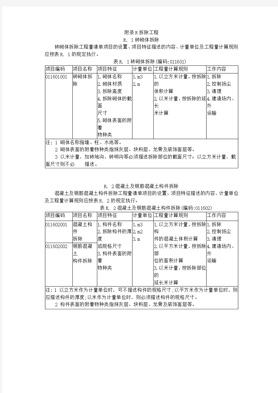 拆除工程工程量计算