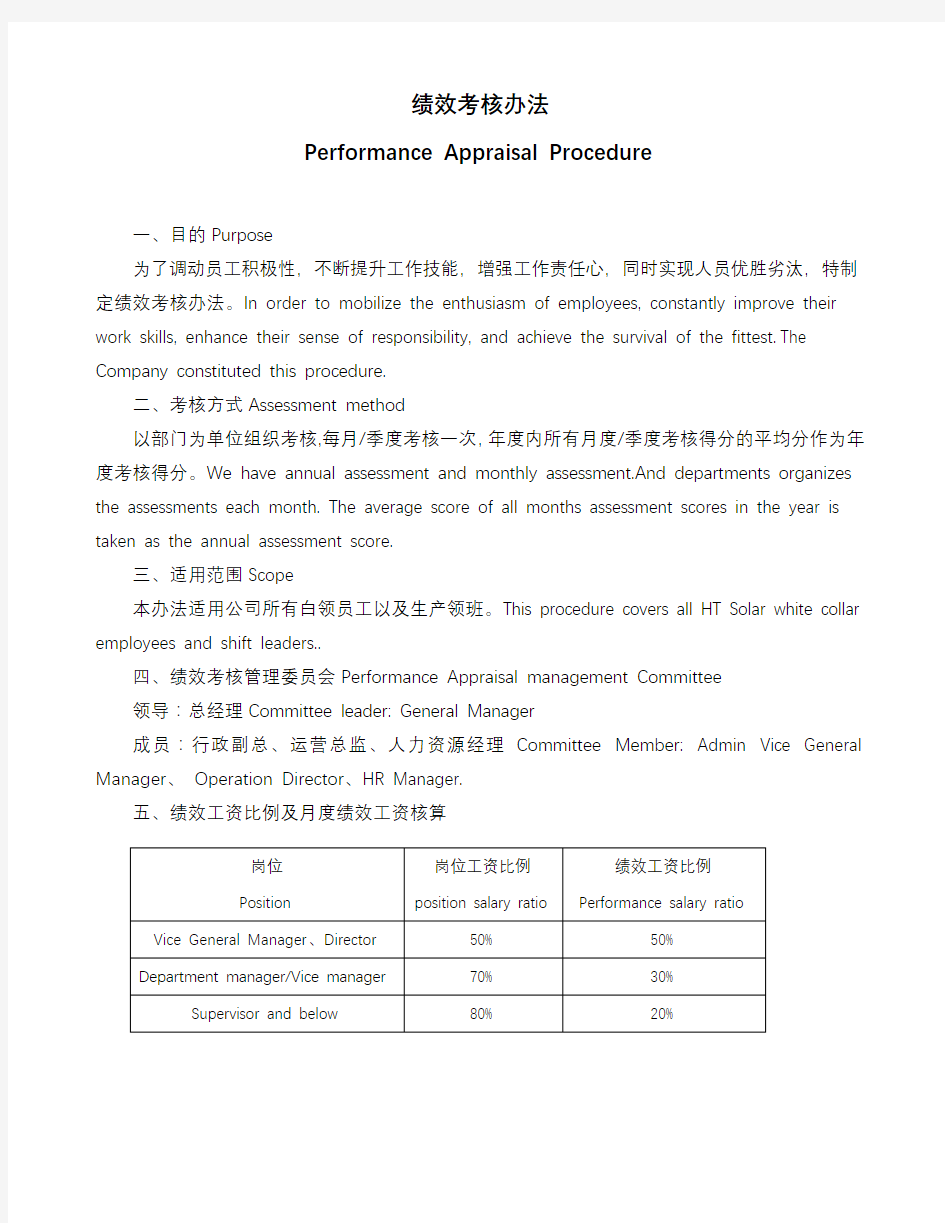 绩效考核办法绩效考核制度中英文