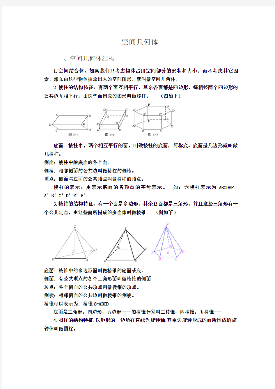 高中数学必修二--空间几何体知识点