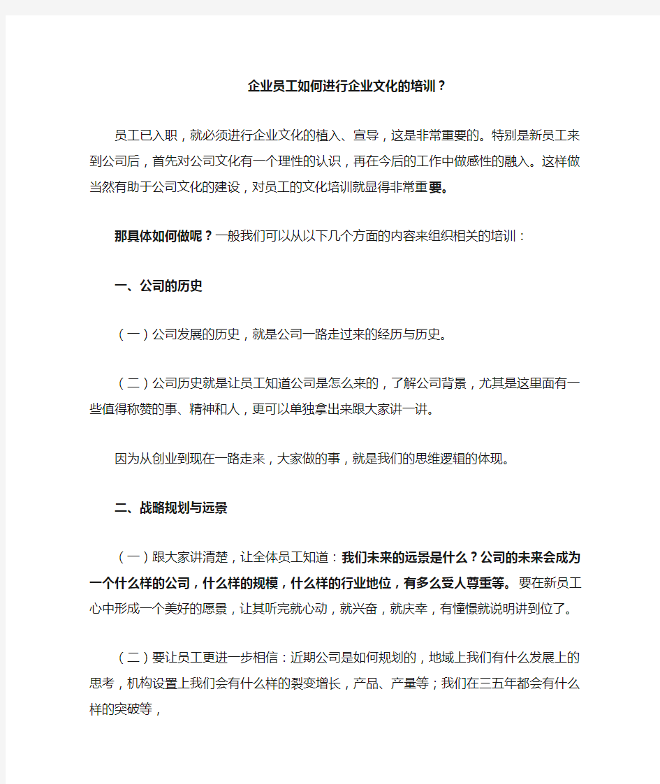 如何进行企业文化的培训