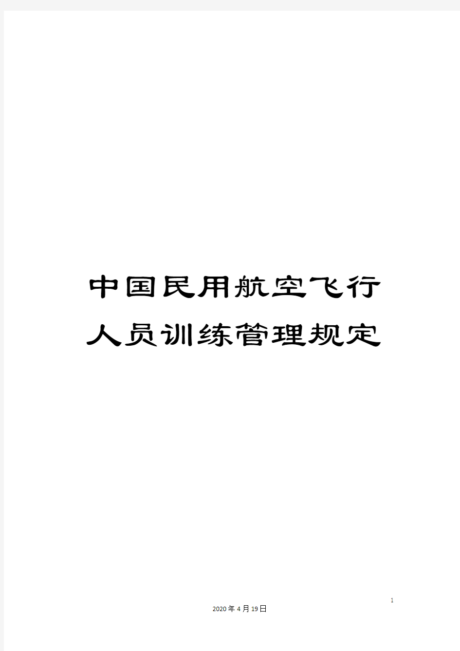 中国民用航空飞行人员训练管理规定