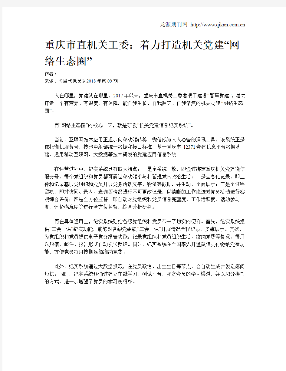 重庆市直机关工委：着力打造机关党建“网络生态圈”