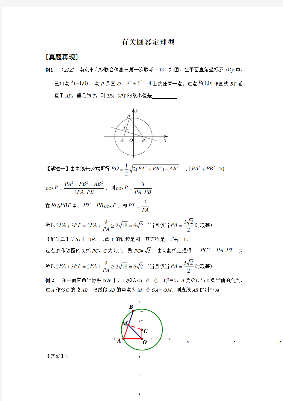 圆幂定理题型总结