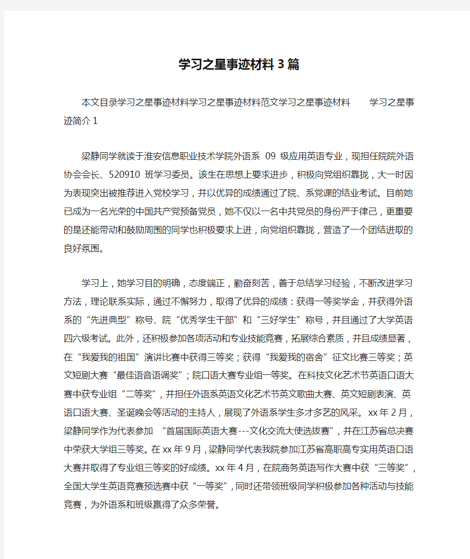  学习之星事迹材料3篇