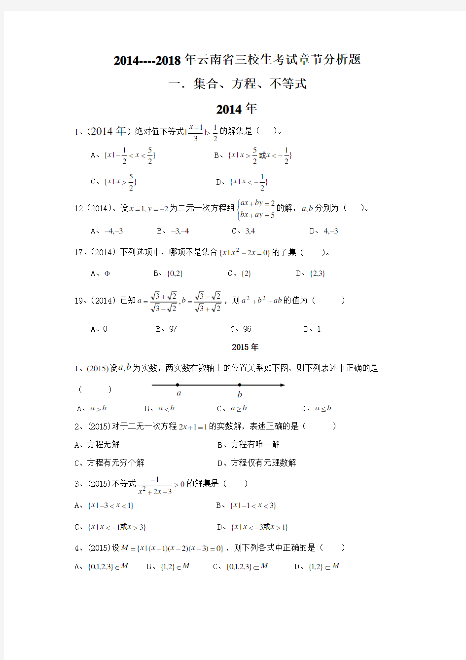2014-2018年云南省三校生高考数学试题章节分析doc
