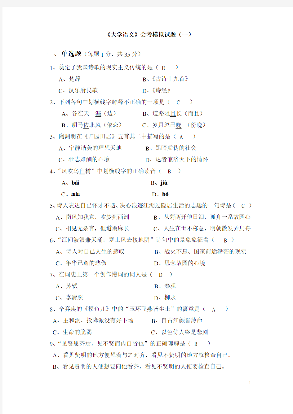 《大学语文》会考模拟试题(一)