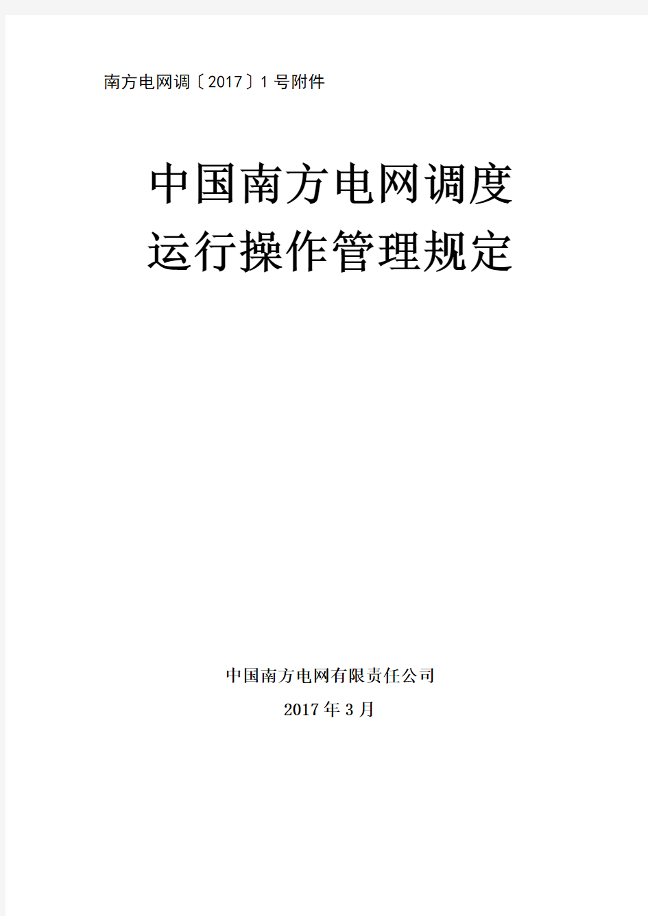 10.中国南方电网调度运行操作管理规定(2017年版)