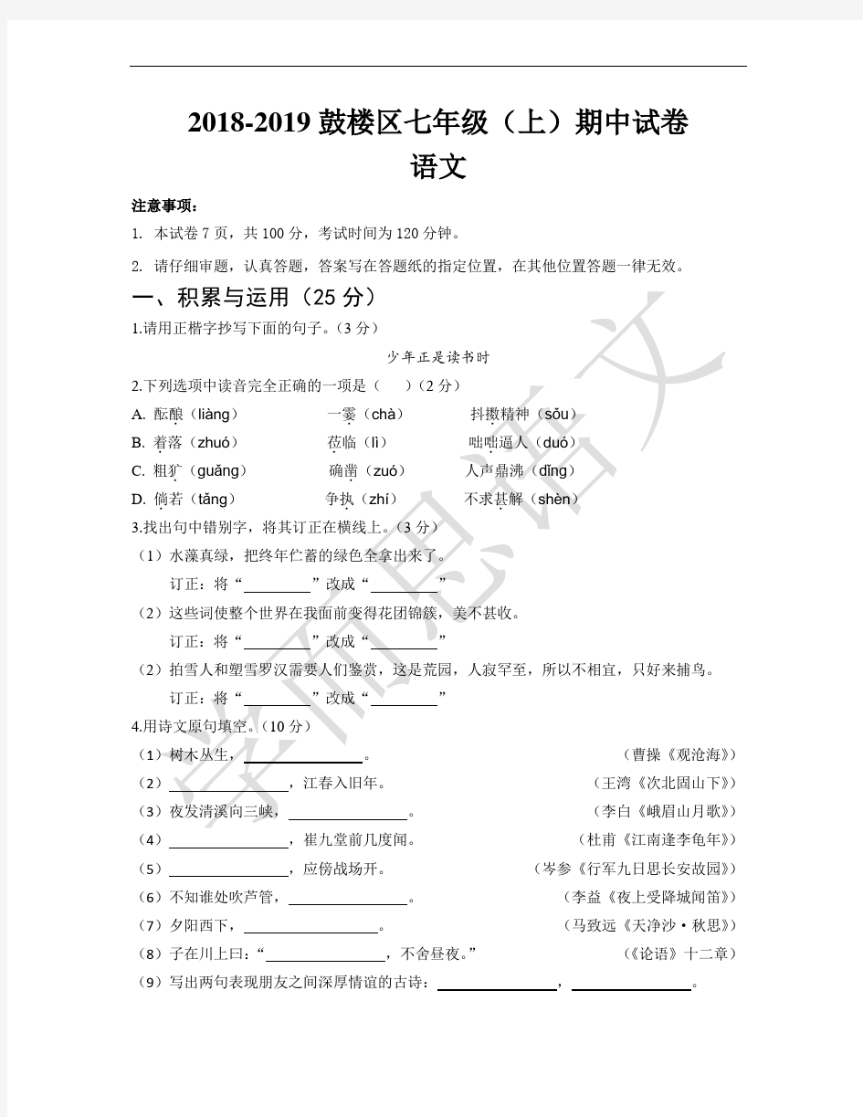 2018-2019鼓楼区语文期中测试卷及解析