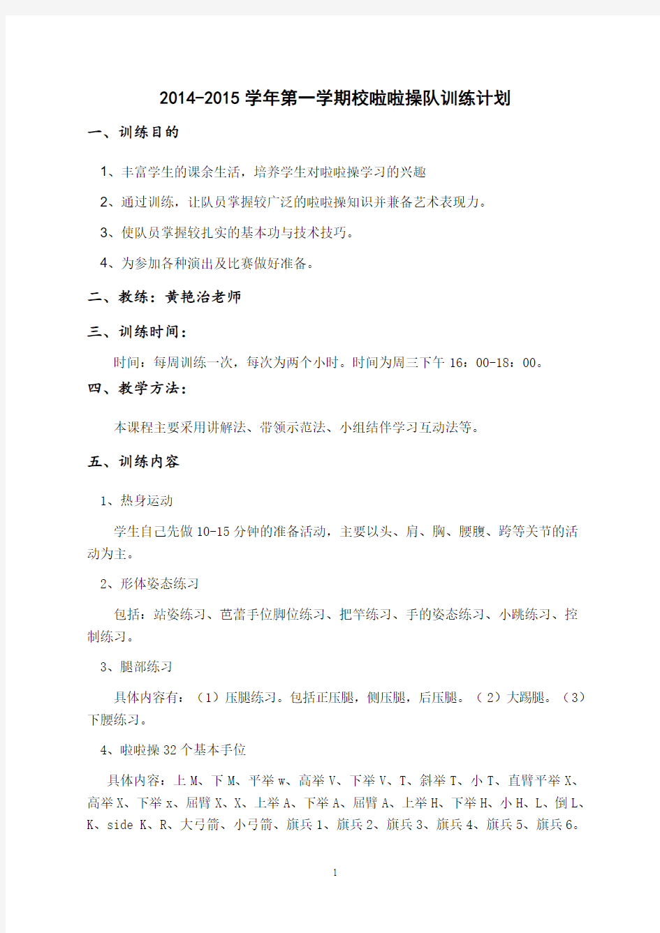 2014-2015学年第一学期校啦啦操队训练计划