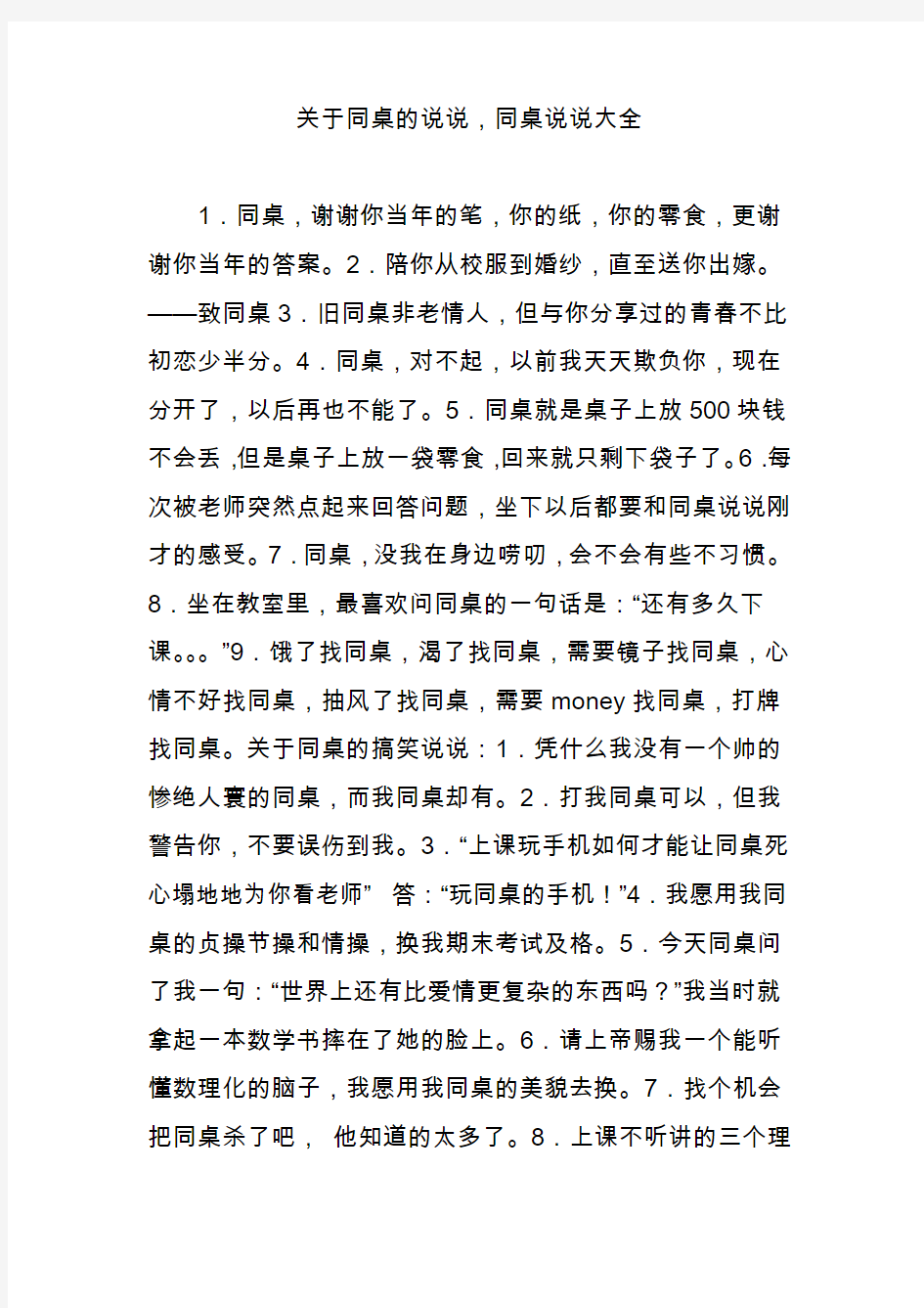 关于同桌的说说,同桌说说大全