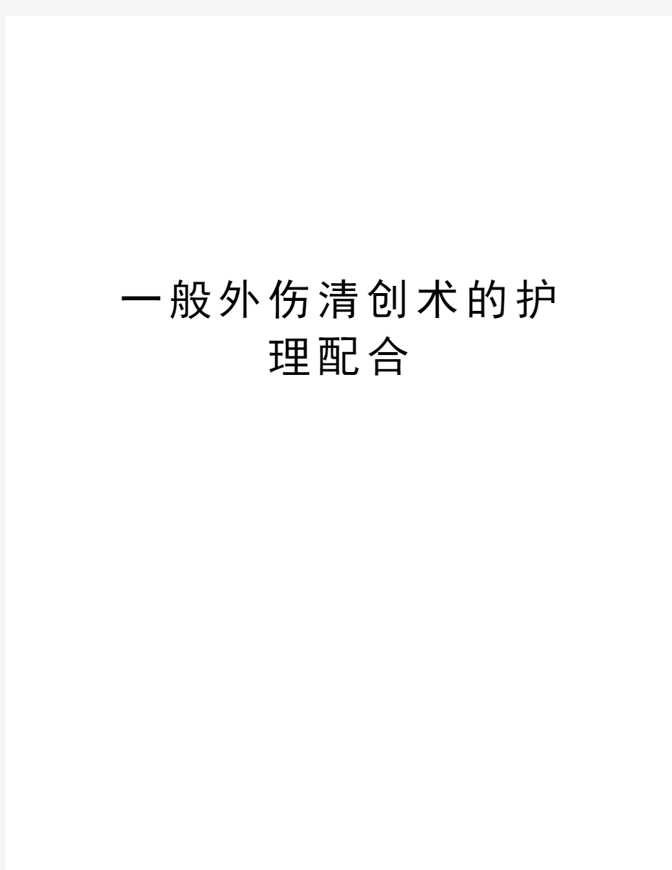 一般外伤清创术的护理配合资料讲解