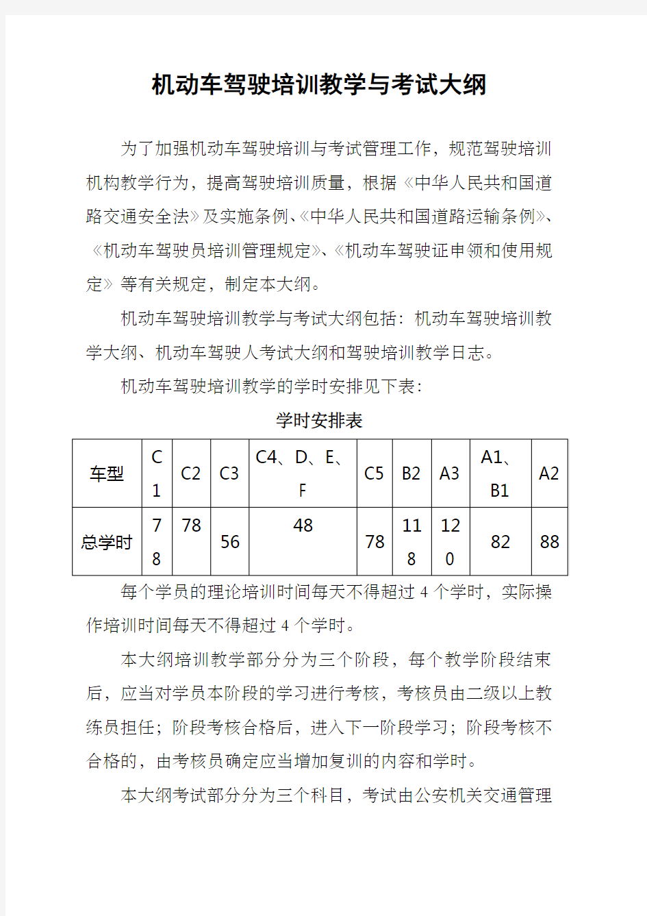 机动车驾驶培训教学与考试大纲