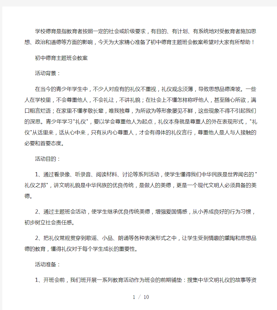 初中德育主题班会教案精选三篇