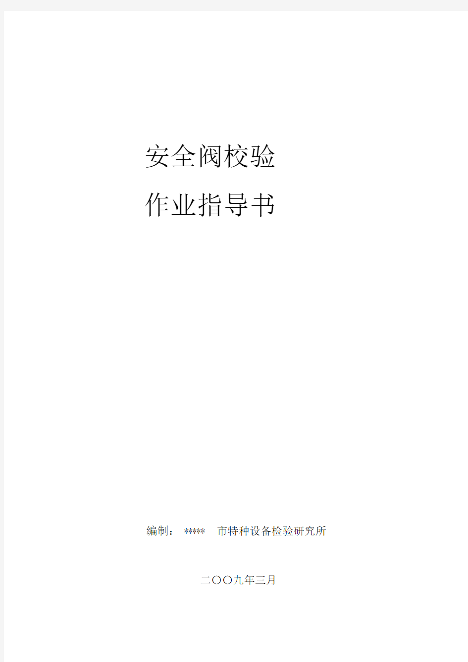 安全阀校验作业的指导书.docx