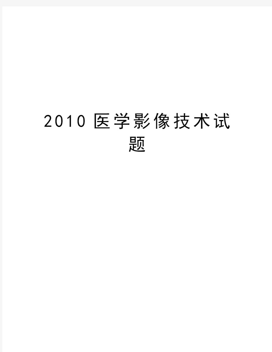 最新医学影像技术试题汇总