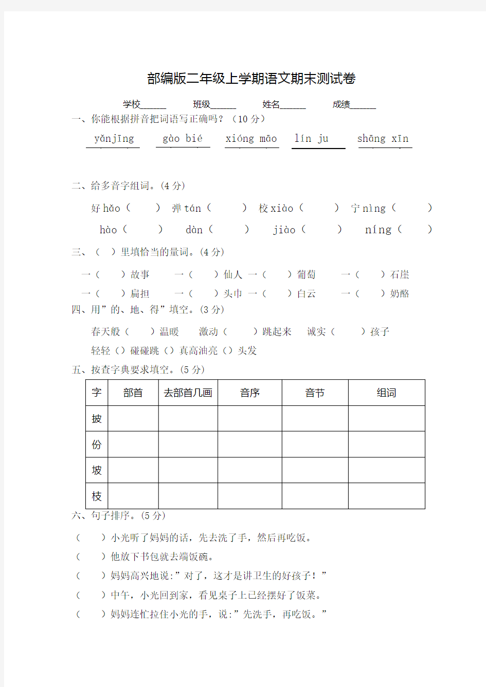 【部编版】二年级上册语文《期末检测试卷》及答案解析