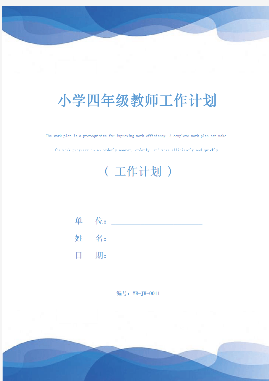 小学四年级教师工作计划