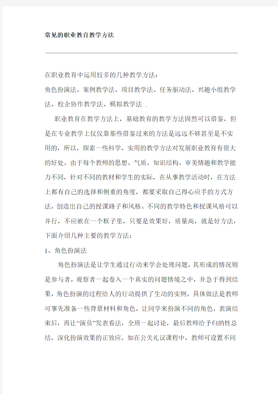 常见的职业教育教学方法