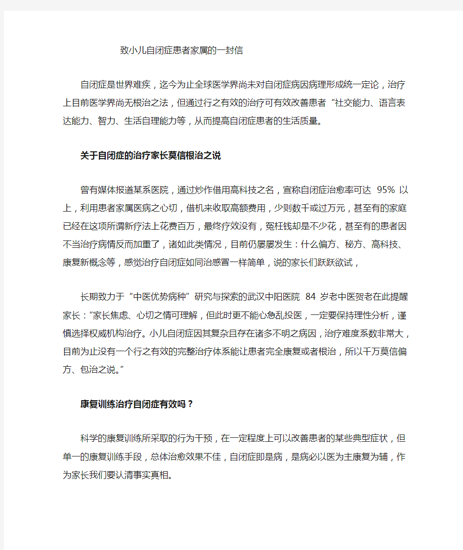 致自闭症患者家属的一封信