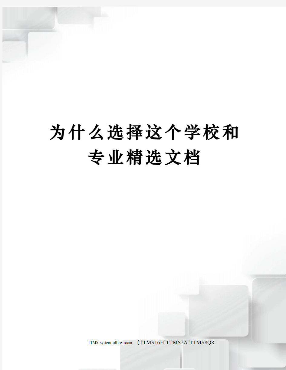 为什么选择这个学校和专业精选文档